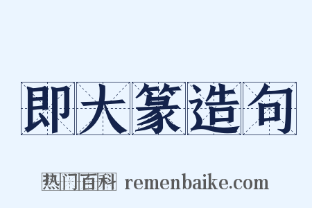 即大篆造句是什么意思的图片